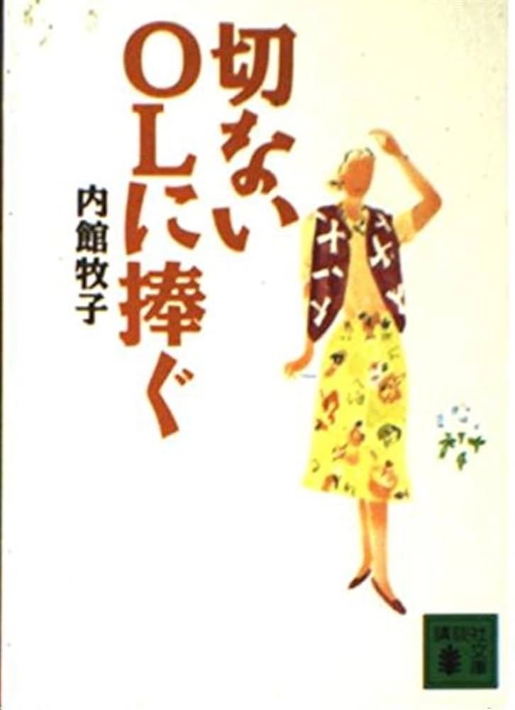 【中古】 切ない３０代に捧ぐ/角川書店/内館牧子 切ない30代に捧ぐ | 内館 牧子 |本 | 通販 | Amazon